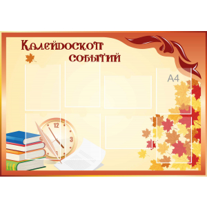 Стенд настенный для кабинета Калейдоскоп событий (оранжевый) купить в Березовском (Свердловская область)
